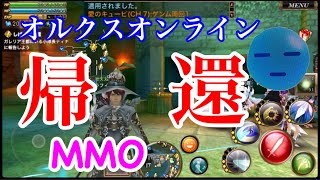 【オルクスオンライン】帰還した！久々！(MMO)