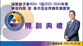 2023-2024年度 準區內閣暨專分區主席職前講習會【開訓典禮】