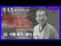 오디오북 『황무지가 장미꽃같이』3권. 낮은 데로 깊은 데로