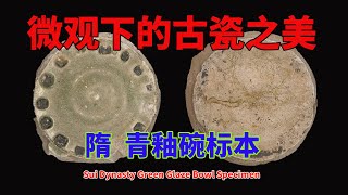 隋  青釉碗标本 - Sui Dynasty Green Glaze Bowl Specimen