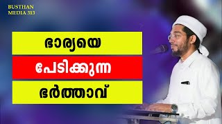 ഭാര്യയെ പേടിയാണോ / Hamza Misbahi Ottappadav