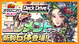 【新着オセロニア！】エレメントデッキの新駒が多数登場‼️「Deck Drive ~Extreme Elements~」開催決定✨【逆転オセロニア公式】