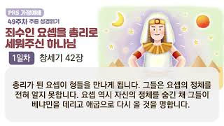 PRS가정예배_49주차_주중 성경읽기 1일차