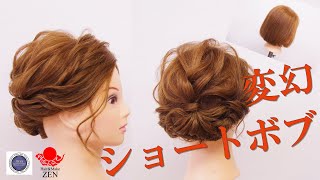 ショートボブから作るアップスタイル 【超詳細解説】ZEN ヘアアレンジ223 length is not a largest problem to make hair updo.