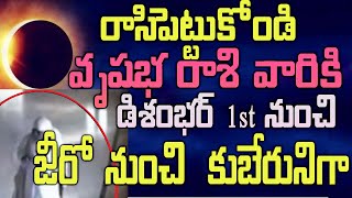 వృషభ రాశి వారికి డిశంభర్ 1 నుంచి  జీరో నుంచి  కుబేరునిగా#vrushabarasi#decemberastrology#mytvindia