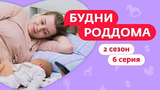 БУДНИ РОДДОМА | 2 СЕЗОН | 6 ВЫПУСК