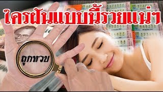 ลางบอกเหตุก่อนหวยออก ใครฝันแบบนี้รวยเเน่นอน