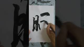 #洪叔書法 #寫字 =晒😄