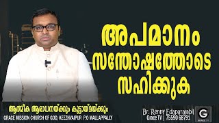 അപമാനം സന്തോഷത്തോടെ സഹിക്കുക | 29-12-2022 | MORNING MESSAGE | Renny Edaparambil #GRACE_TV