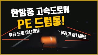 4400회. 가로등 없는 상주영천고속도로.80km/h로 달리고 있었는데 갑자기 나타난 PE드럼통