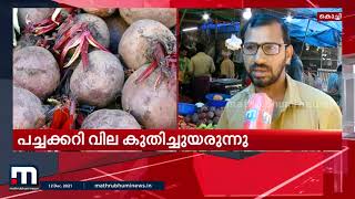 ആലുവ മാർക്കറ്റിൽ തക്കാളി വില 120 വരെയെത്തി | Mathrubhumi News