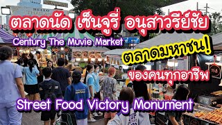 ตลาดนัด เซ็นจูรี่ อนุสาวรีย์ชัย ตลาดมหาชนของคนทุกอาชีพ!! I Bangkok Street Food