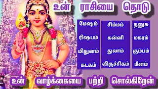 உன் ராசியை தொடு உன் வாழ்வில் நடப்பதையும் நடக்கப் போவதையும் சொல்கிறேன்