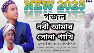 নবী আমার ময়না পাখি!!nabi 𝙰𝚖𝚊𝚛 𝙼𝚘𝚢𝚗𝚊 𝙿𝚊𝚔𝚑𝚒#rahamatulla gojol ACADEMY #rga//new gojol#ইউ#banglagojol