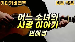 어느 소녀의 사랑 이야기 - 민해경 [기타 악보 커버 연주 타브악보 ] ★★☆☆☆