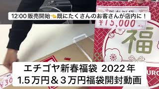 【福袋】今更!? 2022年エチゴヤ福袋 1.5万円＆3万円開封動画