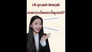 မေဇင် UK မှာ part-time job လုပ်နေတဲ့အတွေ့အကြုံများ🥰