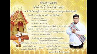 #งานบวชนาคเคน ณ.วัดราษศรัทธารามคลอง7ปทุม ธานี 11/2/2566