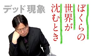 【UG# 169】2017/3/12 デッド現象知ってますか？～腐女子の分断とオタク・イズ・デッド