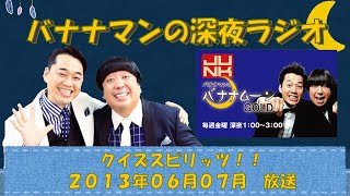 【バナナマンのバナナムーンゴールド】２０１３年０６月０７日　クイズスピリッツのみ【深夜ラジオ】