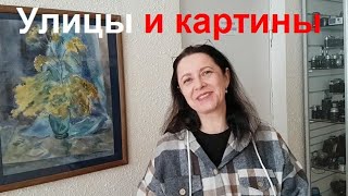 250221 Выставка картин Улица Тургенева Е. Тучнина Волшебство акварели мастерская Дышленко город Орёл