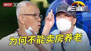 父亲想卖房养老却遭儿子反对,儿子还理直气壮:我都是为你好,调解团:你为自己好吧【第三调解室】