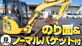 コマツ😃のり面バケット\u0026標準バケット付き💖油圧ショベル【東洋車輌公式】