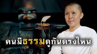 คนมีธรรมดูกันตรงไหน #แม่ชีเจิ้น #ธรรมะ #อานาปานสติ #พระสิ้นคิด #ธรรมะก่อนนอน #ธรรมะสอนใจ #ดูลม #สติ