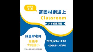 當因材網遇上classroom(6年級應用篇）