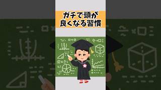 【必見】ガチで頭がよくなる習慣 #雑学 #天才 #頭が良くなる