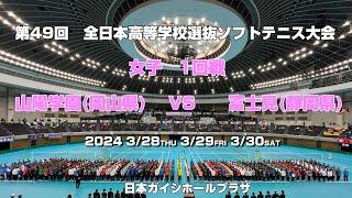 【ソフトテニス高校選抜2024】第49回全日本高等学校選抜ソフトテニス大会　女子1回戦　山陽学園(岡山県）VS　富士見(静岡県)