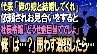 【馴れ初め】社長からいきなり「愛する娘と結婚してくれ」と頼まれお見合いすることになった→社長の娘「どうせ金目当てなんでしょw」 俺「は…？」バカにされて本気で激怒すると...【感動する話】