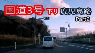 鹿児島路下り編－国道3号Part2