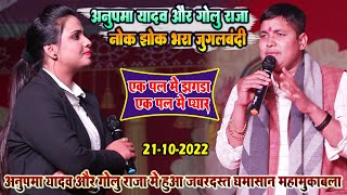 #अनुपमा यादव और #गोलू राजा का जुगलबंदी महामुकाबला - Anupma Yadav Stage Show - Golu Raja stage Show