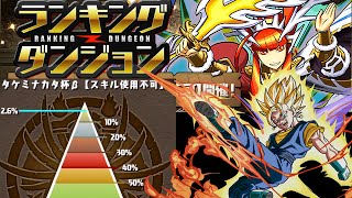 #パズドラ : [上位2.6%][初見プレイ]ランキングダンジョン5\