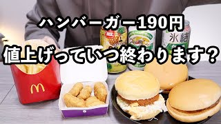 【宅飲み】高くなってもマクドナルドだけは許す【独身男性の晩酌・家飲み】