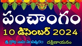 Daily Panchangam 10 December 2024Panchangam today |10 December 2024 Telugu Calendar Panchangam Today