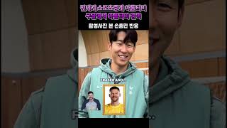 [토트넘중계] 합성사진 본 손흥민 반응 #손흥민