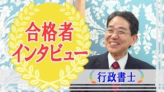 矢下裕彦様 【合格者の声】 2017年度 行政書士試験