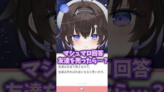 【マシュマロ読み】友達を売ったら…？ #vtuber #新人vtuber #vtuber準備中 #雑談 #マシュマロ #justchating