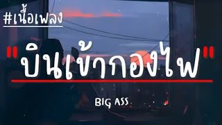 บินเข้ากองไฟ - BIG ASS (เนื้อเพลง)