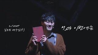 250104 뮤지컬 더픽션 스페셜 커튼콜 - M.03 이번에는 | 김도빈 배우님