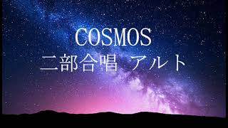 ★★ COSMOS 二部合唱 アルト 高音質 ★★