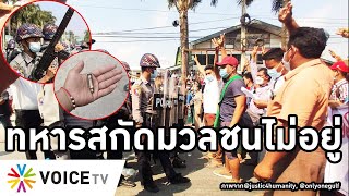 Overview-คนพม่าไม่กลัวเผด็จการ ตำรวจยิงสกัดยังไม่ถอย เสียงปืนแตกวันแรกหยุดประชาชนไม่ได้ ชุมนุมพรึ่บ