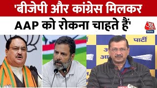 Delhi Politics: Arvind Kejriwal ने विधानसभा चुनाव से पहले Congress और BJP पर बोला हमला | Aaj Tak