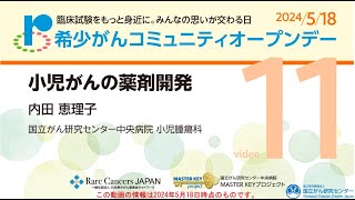 【希少がんコミュニティオープンデー2024「11.小児がんの薬剤開発」【国立がん研究センター 中央病院】