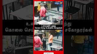 Dharmapuri Murder | கடையில் இளைஞர் கொலை! பதறவைக்கும் CCTV காட்சி!  Dharmapuri twins murder | crime