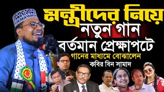 মন্ত্রীদের নিয়ে নতুন গান বর্তমান প্রেক্ষাপটে গানের মাধ্যমে বোঝালেন কবির বিন সামাদ ||kabir bin Samad