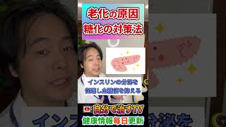 【老け顔注意】老化最大の原因は「糖化」です！#老け顔#糖化#shorts