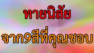 แม่นจนขนลุก!!! ดูดวง ทายนิสัย จากสีที่คุณชอบ